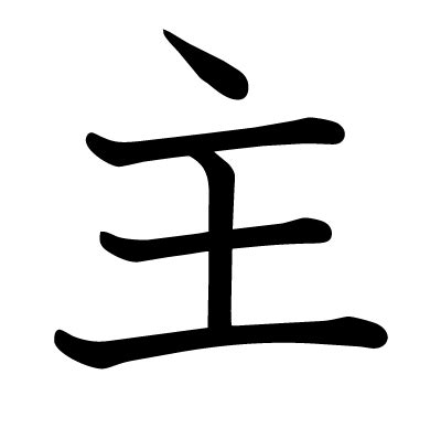 主 部首|主の漢字情報